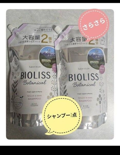 BIOLISS ボタニカルスムース&スリーク 大容量詰め替え シャンプー 2個セット