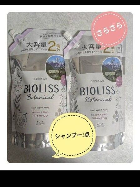 BIOLISS Botanical スムース&スリークシャンプー 大容量 2個
