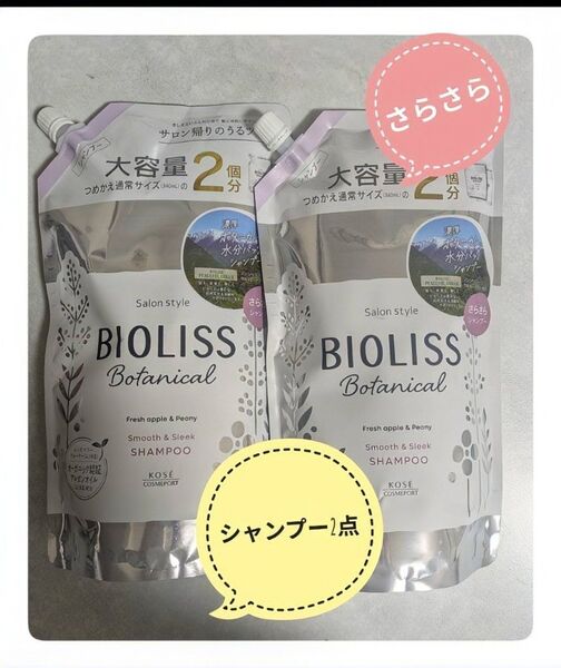 BIOLISS Botanical スムース&スリークシャンプー 詰め替え 2個セット