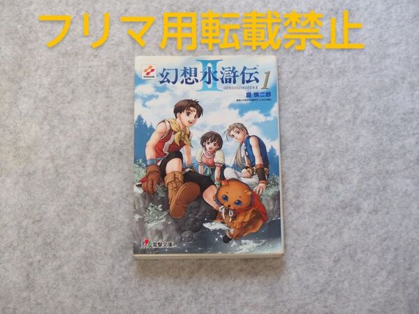 幻想水滸伝Ⅱ 1 (電撃文庫 0519) 堀慎二郎/〔著〕 幻想水滸伝制作チーム(KCE東京)/監修