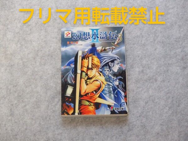 幻想水滸伝Ⅱ 3 (電撃文庫 0572) 堀慎二郎/〔著〕 幻想水滸伝制作チーム(KCE東京)/監修