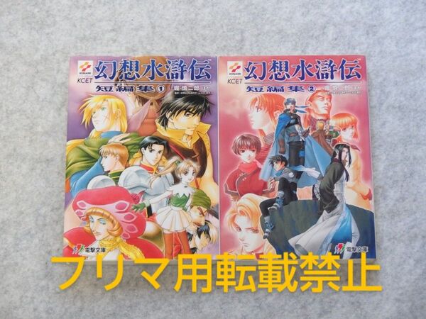 幻想水滸伝短編集 1・2 二冊セット(電撃文庫) 堀慎二郎/ほか〔著〕 幻想水滸伝制作チーム(KCE東京)/監修