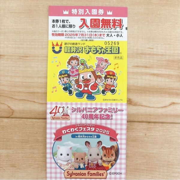 軽井沢おもちゃ王国 シルバニアファミリーわくわくフェスタ2025 特別入園券