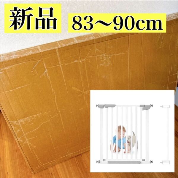 ベビーゲート 83〜90cm 新品 置くだけ つっぱり ホワイト 拡張 ペット フェンス ペットゲート 子供 柵 ガード 赤ちゃん