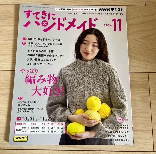 NHKテキスト すてきにハンドメイド 2024年 11月号