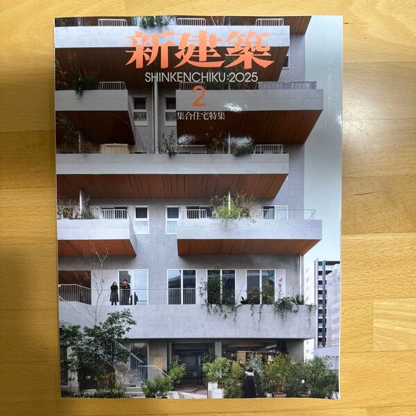 新建築 2025年2月号 (新建築社)