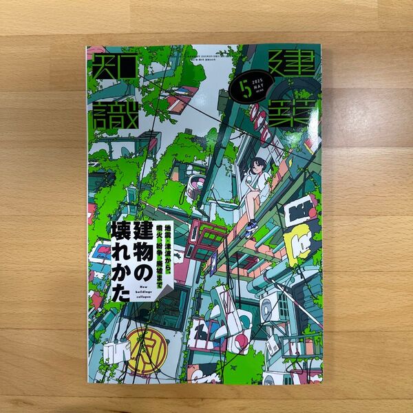 建築知識 2025年5月号 株式会社エクスナレッジ