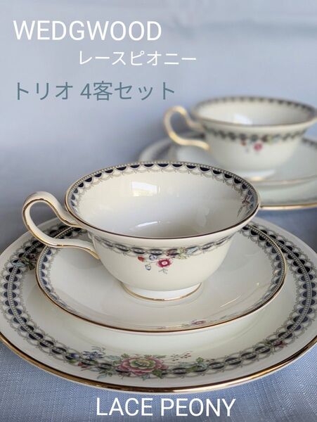 WEDGWOOD レースピオニー カップ&ソーサー ケーキ皿 トリオ 4客セット