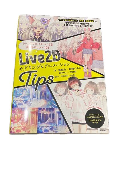 Live2D モデリング&アニメーションTips