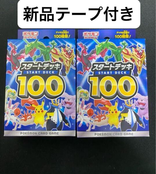 ポケモンカードスタートデッキ100新品未開封2個