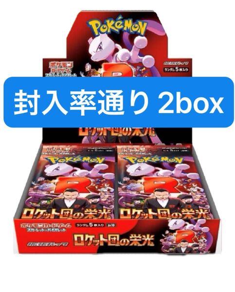 ポケモンカードロケット団の栄光2box