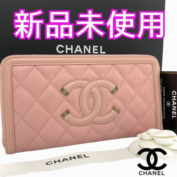 【星】シャネル財布 マトラッセ CCフィリグリー ロングウォレット ラウンドジップ キャビアスキン ピンク