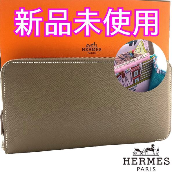 【星】エルメス財布 アザップ シルクインロング エトゥープ ヴォーエプソン HERMES ラウンドファスナー ジップ