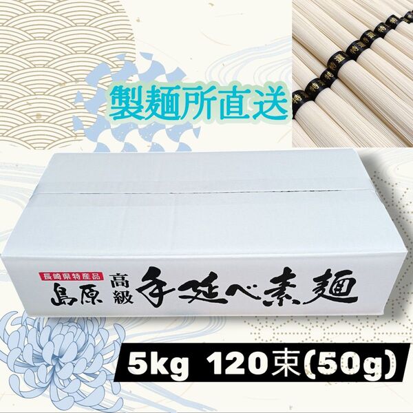 【製麺所直送】島原手延べそうめん 5kg 100束 大容量 お得 化粧箱