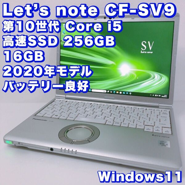 レッツノート SV9【第10世代 Core i5 & 16GB】SSD256GB/カメラ/12.1型/バッテリー良好!動作良好