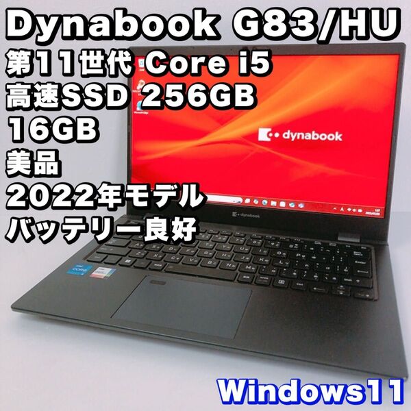 バッテリー良好!美品!Dynabook G83HU【第11世代 i5&16GB】軽量&高性能モデル!動作良好!SSD 256GB
