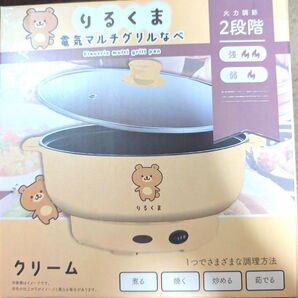 りるくま 電気マルチグリルなべ