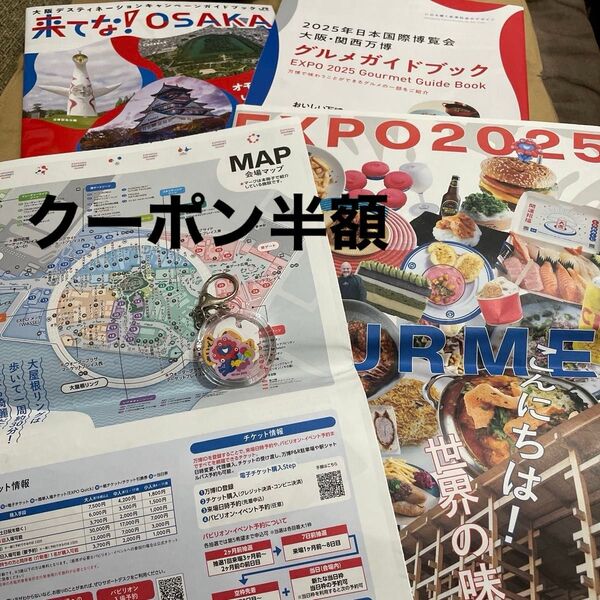 2025年日本国際博覧会ガイドブック等4点セットる
