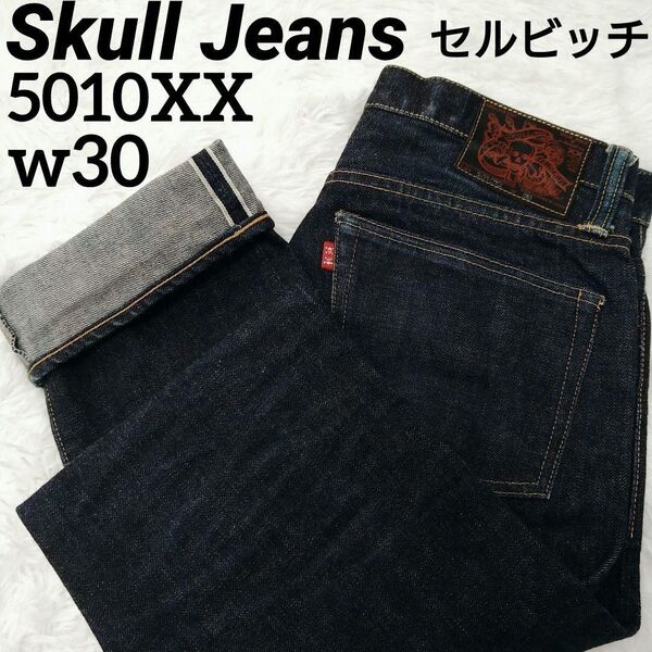 スカルジーンズ 5010xx 30 セルビッチ SKULL JEANS スリムストレート 廃盤 14.5oz 黒革パッチ デニム