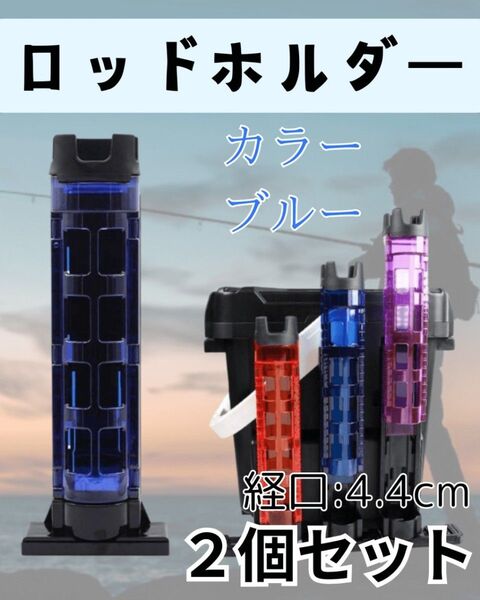 2個セット ブルー ロッドホルダーロッドスタンド 釣り用品 竿立て クリアパープル タックルボックス フィシング