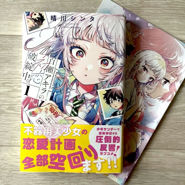 百瀬アキラの初恋破綻中。 1 (少年サンデーコミックス) 晴川シンタ/著