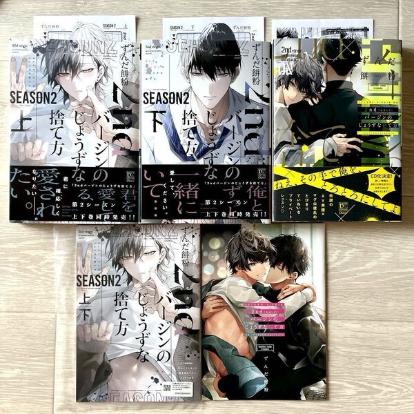 【ずんだ餅粉】有償特典小冊子付き「2ndバージンのじょうずな捨て方」「season2 上下巻」全巻セット