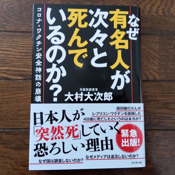 なぜ有名人が次々と死んでいるのか? コロナ・ワクチン安全神話の崩壊 大村大次郎/著