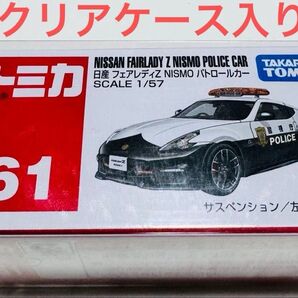トミカ No.61 日産 フェアレディZ NISMO パトロールカー クリアケース入り