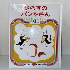からすのパンやさん 絵本 かこさとし