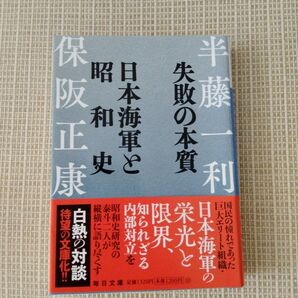 失敗の本質 日本海軍と昭和史 半藤一利 保阪正康