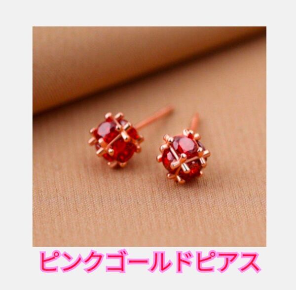 新品 ルビーカラー小粒ピアス ピンクゴールド