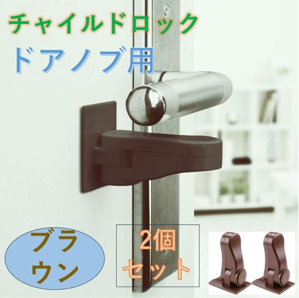 チャイルドロック 2個セット ブラウン ドアロックドアノブロック 後付け