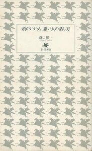 頭がいい人、悪い人の話し方 樋口裕一 PHP新書 中古