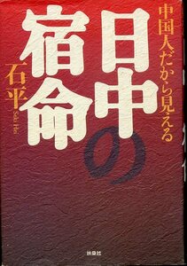 中国人だから見える 日中の宿命 石平 Seki Hei 初版本 扶桑社 中古