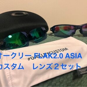 オークリー フラック2.0 カスタム レンズ2セット