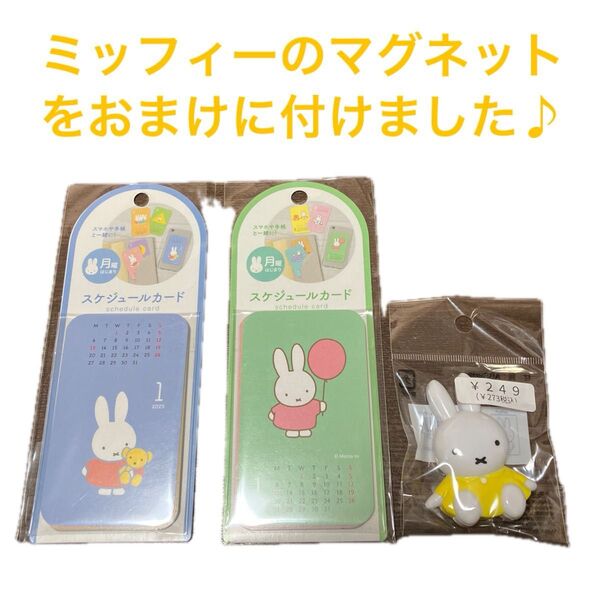 《クーポン適用》 ミッフィー スケジュールカード 2点セット 卓上カレンダー ミッフィーカレンダー おまけ付き♪