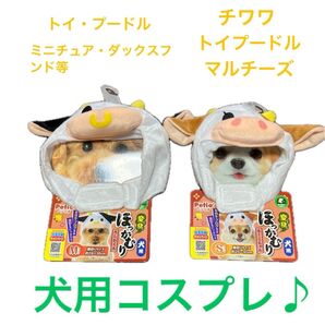 《クーポン適用》 《新品》 Petio 犬用コスプレ ほっかむり うしのかぶりもの Mサイズ Sサイズ 2個セット