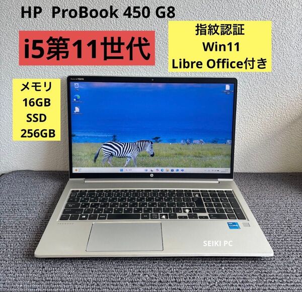 HP ProBook 450 G8 i5-1135G7 メモリ16GB SSD 256GB Win11 指紋認証 #M6135