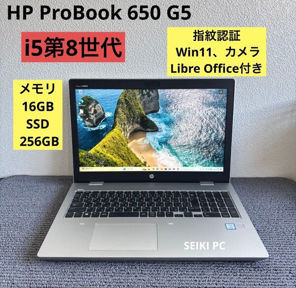HP ProBook 650 G5 i5-8265U メモリ16GB SSD 256GB 指紋認証 Win11 #M6157