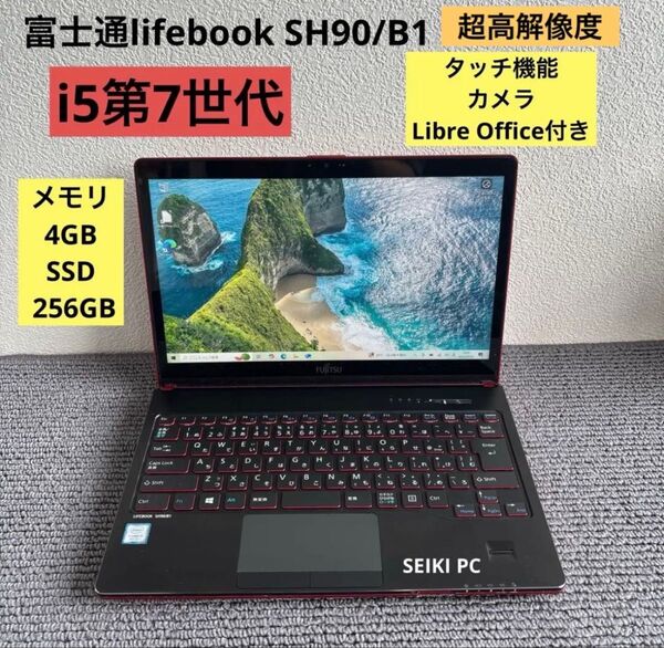 富士通lifebook SH90/B1 i5-7200U メモリ4GB SSD 256GB タッチ機能 Win10 #6179