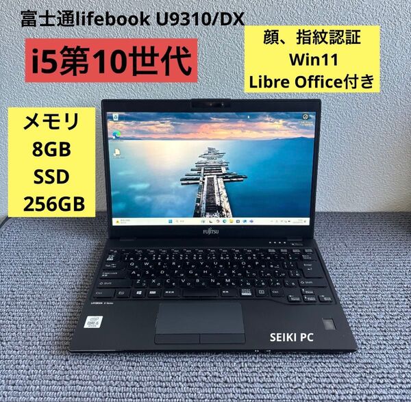 富士通lifebook U9310/DX i5-10210U メモリ8GB SSD 256GB 顔、指紋認証 Win11
