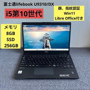 富士通lifebook U9310/DX i5-10210U メモリ8GB SSD 256GB 顔、指紋認証 Win11