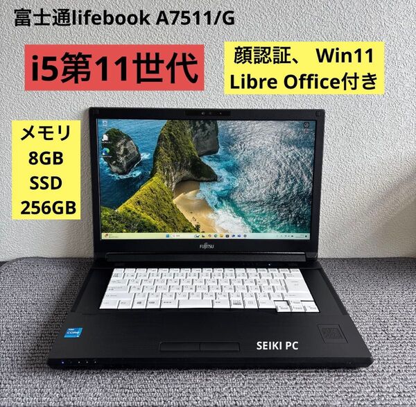 富士通lifebook A7511/G i5-1145G7 メモリ8GB SSD 256GB 顔認証 Win11 #M6160