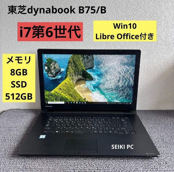 東芝dynabook B75/B i7-6600U メモリ8GB SSD 大容量512GB Win10 #6200
