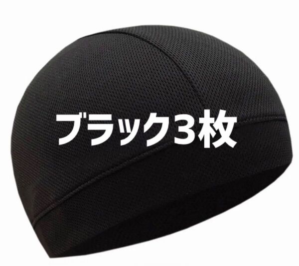 ヘルメットインナーキャップ 帽子 吸汗 速乾 自転車 バイク ヘルメット インナー帽 キャップ ビーニー 汗取り メッシュ 3枚