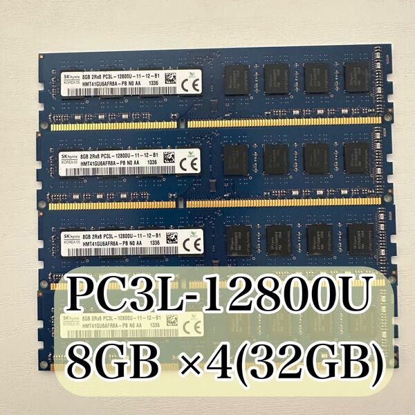 【動作確認済み】DDR3 メモリ 32GB 8GB×4 デスクトップ用 PC3L-12800U