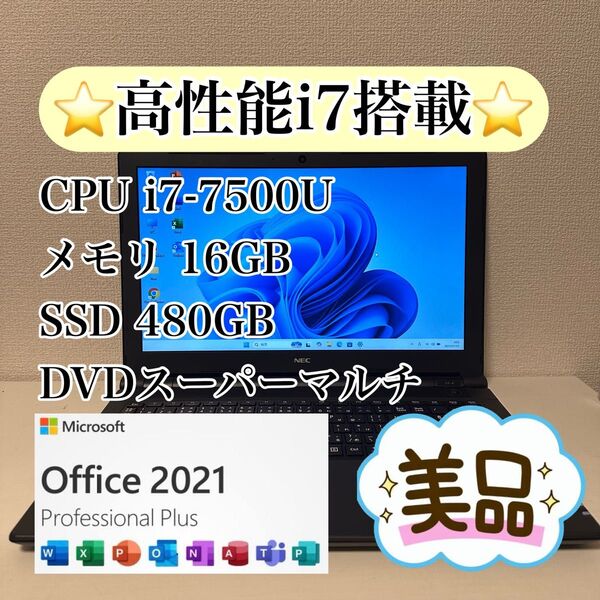 【美品】ノートパソコン Windows11 Corei7/メモリ16GB/SSD480GB Microsoft office