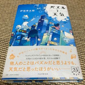 パズルと天気