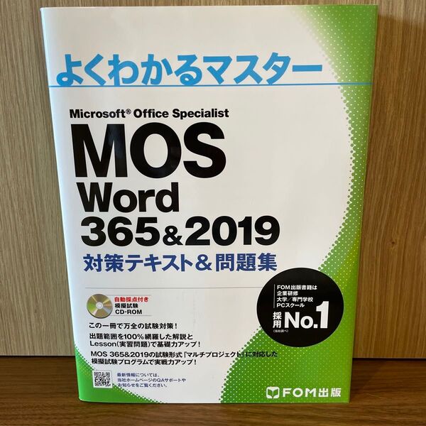 よくわかるマスター MOS Word 365&2019 対策テキスト&問題集