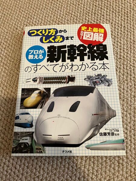 新幹線のすべてがわかる本